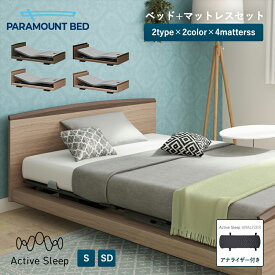 パラマウントベッド アクティブスリープ 電動ベッド Active Sleep BED Eモデル アクティブ スリープ ベッド + マットレス シングル セミダブル　自動運転ベッド 入眠角度 + 自動運転 起床自動運転 入眠サポート 睡眠サポート