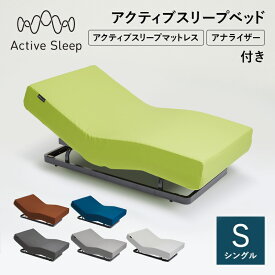 20%OFFクーポン対象 売り切りセール(マットレス除く) パラマウントベッド (旧モデル)Active Sleep 電動ベッド アクティブスリープベッド activesleep （RA-2650) アクティブスリープマットレス セット ベッド シングル リクライニング 調整 入眠角度 アプリ