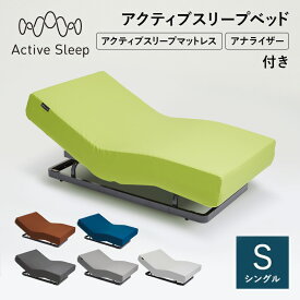 20%OFFクーポン対象 売り切りセール(マットレス除く) パラマウントベッド Active Sleep 電動ベッド アクティブスリープベッド activesleep （RA-2650) アクティブスリープマットレス セット ベッド シングル リクライニング 調整 入眠角度 アプリ