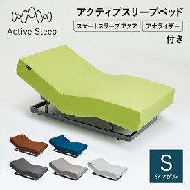 20%OFFクーポン対象 売り切りセール(マットレス除く) パラマウントベッド(旧モデル) Active Sleep 電動ベッド アクティブスリープベッド activesleep （RA-2650) スマートスリープアクア マットレス セット ベッド シングル リクライニング 調整 入眠角度 アプリ
