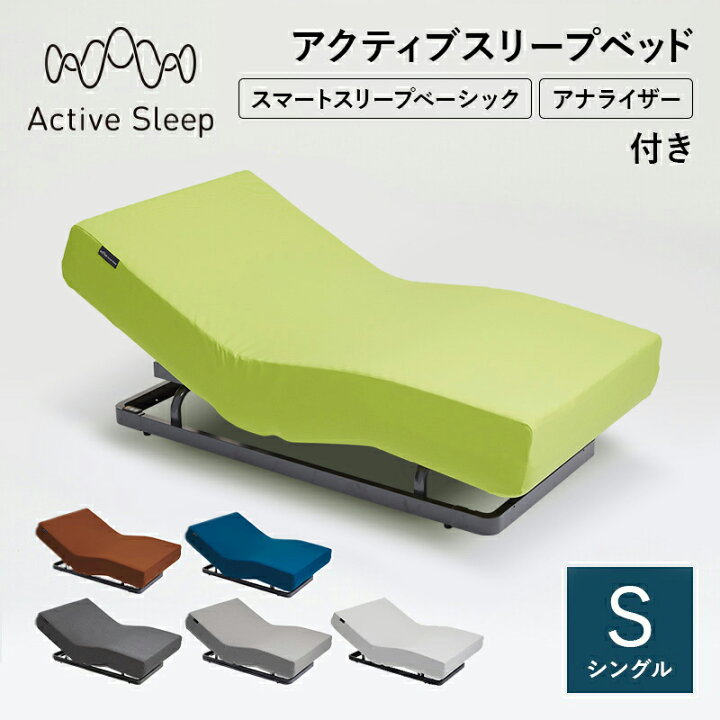 配送可！Active sleep bed + smart sleep aqua シングル・電動ベッド