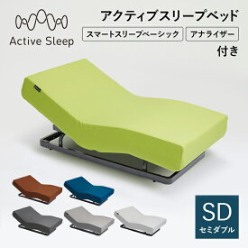20%OFFクーポン対象 売り切りセール(マットレス除く) パラマウントベッド(旧モデル) Active Sleep 電動ベッド アクティブスリープベッド activesleep （RA-2670) スマートスリープベーシック マットレス セット ベッド セミダブル リクライニング 調整 入眠角度 アプリ