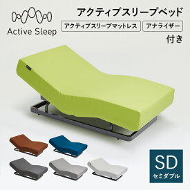 20%OFFクーポン対象 売り切りセール(マットレス除く) パラマウントベッド(旧モデル) Active Sleep 電動ベッド アクティブスリープベッド activesleep （RA-2670) アクティブスリープマットレス セット ベッド セミダブル リクライニング 調整 入眠角度 アプリ