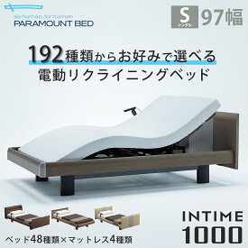 パラマウントベッド 電動ベッド INTIME1000 インタイム1000 シングル 97幅