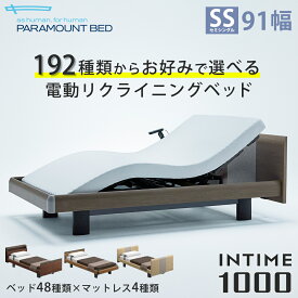 パラマウントベッド 電動ベッド INTIME1000 インタイム1000 セミシングル 91幅