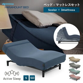 パラマウントベッド 電動ベッド Active Sleep Bed アクティブ スリープ ベッド + マットレス シングル セミダブル 自動運転ベッド 入眠角度 + 自動運転 起床自動運転 入眠サポート 睡眠サポート きちんと寝落ち グッ度