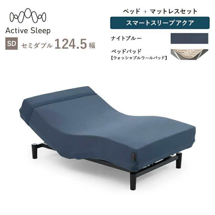 配送可！Active sleep bed + smart sleep aqua シングル・電動ベッド