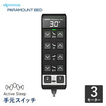 パラマウントベッド リモコン 部品の通販