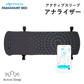 パラマウントベッド 電動ベッド アクティブスリープ アナライザー activesleep ANALYZER アクティブスリープアナライザー 自動運転 起床自動運転 入眠サポート 睡眠サポート 腰痛 リクライニングベッド リクライニング 目覚まし