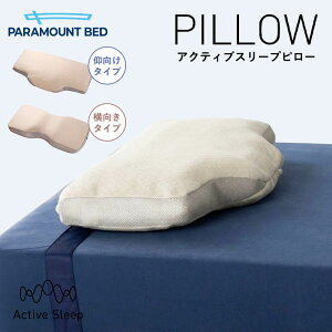 パラマウントベッド PILLOW by Active Sleep 横向きタイプ RE-ZC070 