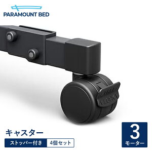 介護用ベッド 介護用品 パラマウント キャスター」の人気商品一覧 