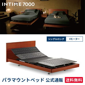 パラマウントベッド 電動ベッド インタイム7000 シングルロング 100幅 INTIME7000 スクエアウッド RS-7421R 電動ベッド 【マットレス別売り】