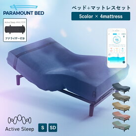 電動ベッド パラマウントベッド アクティブスリープ Active Sleep Bed Wモデル アクティブ スリープ ベッド + マットレス シングル セミダブル 自動運転ベッド 入眠角度 自動運転 起床自動運転 入眠サポート 睡眠サポート