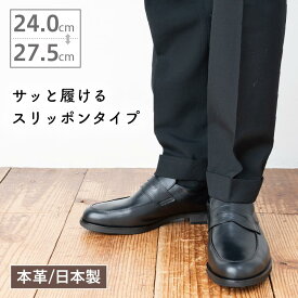 【サッと履けるスリッポンタイプ】4Eビジネス N9224 本革 日本製 メンズ 紳士 男性 24.0〜27.5cm ワイズ4E ゆったり 幅広 甲高 通勤 通学 ビジネスシューズ ビジネスマン 社会人 就活 冠婚葬祭 黒 ブラック 歩きやすい 革靴