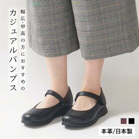 【日本製/本革】カジュアルパンプス トメミー2 OR767 レディス 婦人 女性 22.0cm～25.0cm ワイズ4E ゆったり 幅広 甲高 ストラップ付 面ファスナー マジックテープ ヒール低め ローヒール ヒール2.5cm