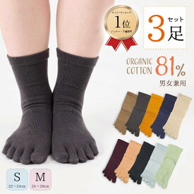 【3足組・送料無料】色選べる 綿81％ オーガニックコットン 5本指ソックス 日本製 レディース メンズ 男女兼用 足首丈 クルー丈 普段履き 無地 春夏秋冬 オールシーズン 室内 外出 黒 五本指靴下 8306