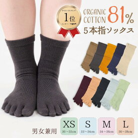 綿81％ 足をサポート 5本指ソックス 日本製 レディース メンズ 男女兼用 足首丈 クルー丈 普段履き 無地 春夏秋冬 オールシーズン オーガニックコットン 室内 外出 黒 水色 オレンジ カーキ 白 ベージュ 五本指靴下 8306 8299