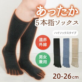 5本指ハイソックス あったか素材 冷え対策 遠赤外線 5本指 膝丈 レディース メンズ 男女兼用 XS S M 普段履き 日本製 あたたかい 秋冬 靴下 8308 冷房対策