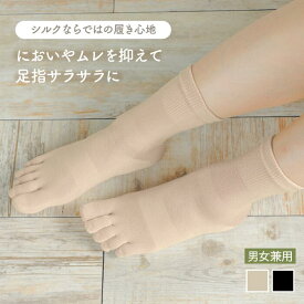 シルクでサラサラ 5本指ソックス クルー丈 靴下 絹 レディース メンズ 男女兼用 S(22-24cm) M(24-26cm) 普段履き 日本製 無地 冷え性 重ね履き 快適 春夏 8312