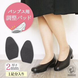 2ミリ厚 (両足分2枚入) パンプス つま先 インソール 調整 トゥパッド 中敷き ヒール かかと パカパカ防止 パッド 脱げ防止 大きい靴 ゆるい靴 レディース 靴ぬげ対策 ハーフインソール