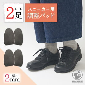 【2足セット・送料無料】2ミリ厚 (両足分2枚入) スニーカー つま先 インソール 調整 トゥパッド 中敷き ヒール かかと パカパカ防止 パッド 脱げ防止 大きい靴 ゆるい靴 レディース メンズ 靴ぬげ対策 ハーフインソール