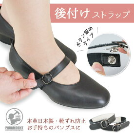靴ズレ防止 後付け パンプス用ベルト（ボタン留め）黒 日本製 本革 取り付け 歩きやすい 脱げ防止 シューズバンド サイズ調節 フィット 就活 通勤 通学 仕事 冠婚葬祭