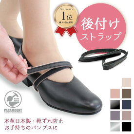 ランキング1位受賞 靴ズレ防止 後付け パンプス用ストラップ 日本製 本革 マジックテープ 靴ズレ防止 取り付け 歩きやすい 脱げ防止 シューズバンド サイズ調節 フィット 就活 通勤 通学 仕事 冠婚葬祭 面ファスナータイプ