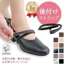 ★本日15日P最大6倍★ ランキング1位 靴ズレ防止 後付け パンプス用ストラップ 日本製 本革 マジックテープ 靴ズレ防止 取り付け 歩きやすい 脱げ防止 シューズバンド サイズ調節 フィット 就活 通勤 通学 仕事 冠婚葬祭 面ファスナータイプ