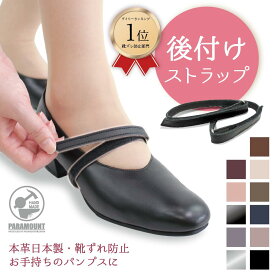 ランキング1位 靴ズレ防止 後付け パンプス用ストラップ 日本製 本革 マジックテープ 靴ズレ防止 取り付け 歩きやすい 脱げ防止 シューズバンド サイズ調節 フィット 就活 通勤 通学 仕事 冠婚葬祭 面ファスナータイプ