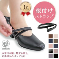 ランキング1位 靴ズレ防止 後付け パンプス用ストラップ 日本製 本革 マジックテープ 靴ズレ防止 取り付…