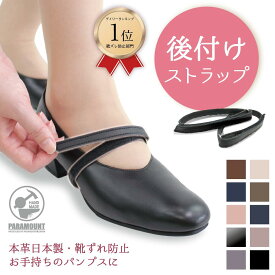 ランキング1位 靴ズレ防止 後付け パンプス用ストラップ 日本製 本革 マジックテープ 靴ズレ防止 取り付け 歩きやすい 脱げ防止 シューズバンド サイズ調節 フィット 就活 通勤 通学 仕事 冠婚葬祭 面ファスナータイプ
