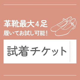 【対象商品最大4点】試着チケット（クレジットカード決済のみ）