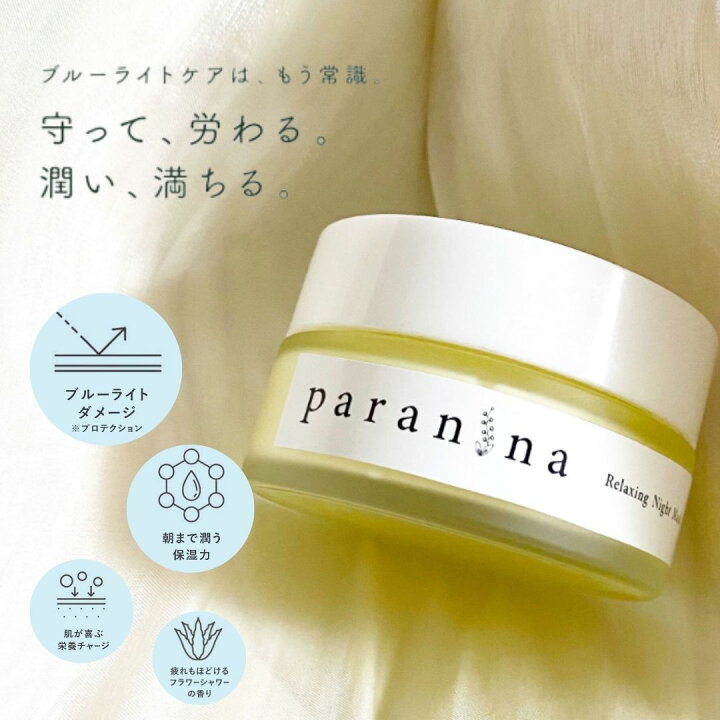 楽天市場】【paranina 公式】 次世代ナイトクリーム ブルーライトケア 