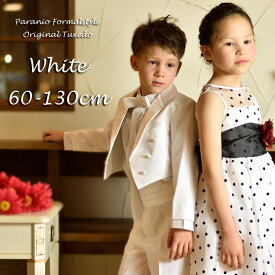【売切価格】【訳あり】タキシード 子供 男の子 60-130cm ホワイト 白 フォーマル タキシード