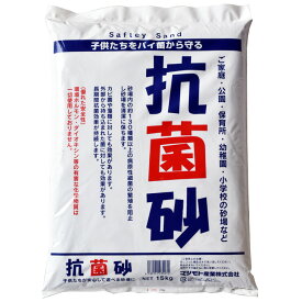 砂場用すな 抗菌砂(15kg) 20袋