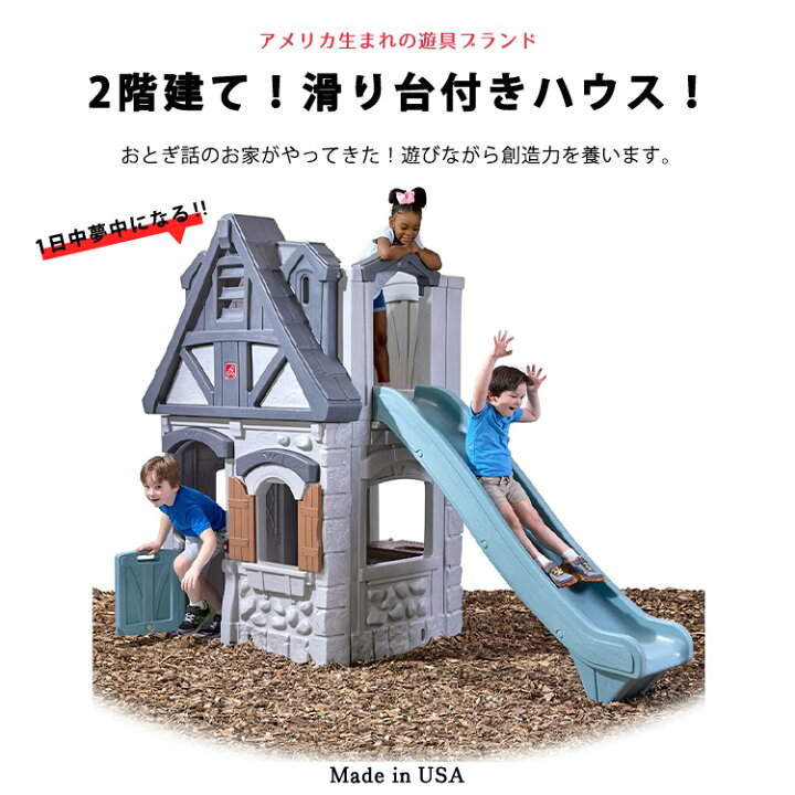 楽天市場】ステップ2 2ストーリー プレイハウス 滑り台 家 屋外 室内 