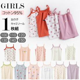 【8月17日マデ◆POINT3倍】送料無料/ 子供 キャミソール 1枚組 下着 女の子 肌着 タンクトップ 綿95％ キッズ インナー 女児 80 90 100 110 120 130 140