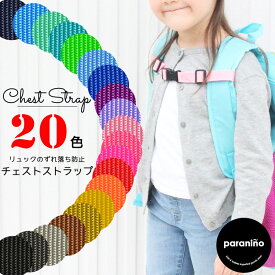 【8月17日マデ◆POINT3倍】送料無料/ 日本製 リュック チェストベルト キッズ リュックベルト フロントストラップ バッグチェストストラップ サイズフリー 子供 キッズ レディース 紐 ずり落ち防止 ずり落ち ランドセル ズレ バックル