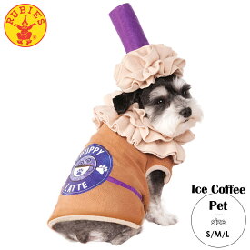 【売切価格】ルービーズ 犬 ペット ハロウィン コスチューム コーヒー ドリンク カフェ フラペチーノ おしゃれ 可愛い ハロウィン コスプレ ドッグ 衣装 小型 中型 大型 Rubies 580252