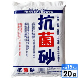 砂場用すな 抗菌砂(15kg) 20袋