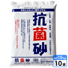 砂場用すな 抗菌砂(15kg) 10袋