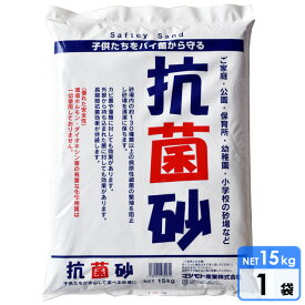 【P2倍・〜2月1日24時+クーポン有】抗菌砂 1袋 (15kg) 砂場用すな