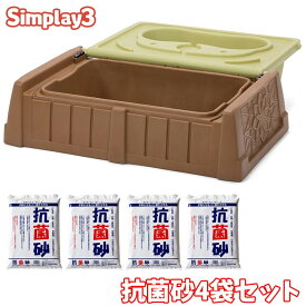 シムプレイ サンド & ウォーター サンドボックス ベンチ 蓋付き 抗菌砂 15kg×4袋セット砂場 2歳から simplay3 /配送区分A