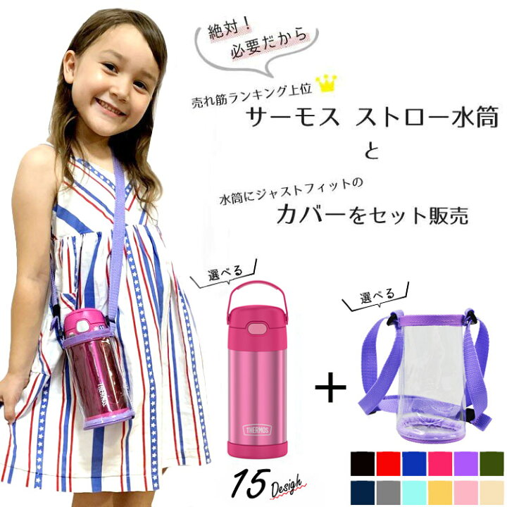 楽天市場 サーモス 水筒 子供 水筒カバーセット ストロー水筒 肩ひも ストラップ 355ml 男の子 女の子 無地 キャラクター 子供用 Thermos キッズ ベビー用品 パラニーニョ