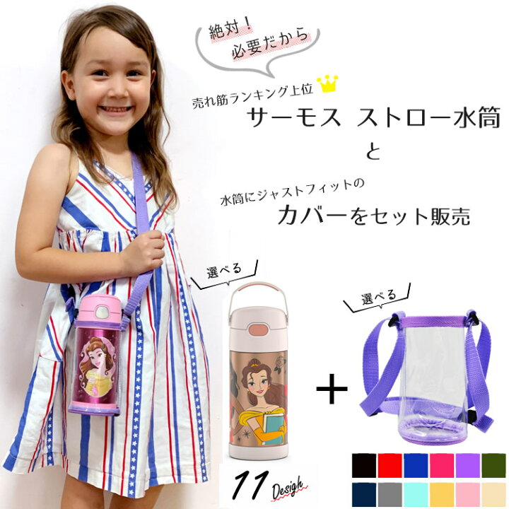 楽天市場 サーモス 水筒 子供 水筒カバーセット ストロー水筒 肩ひも ストラップ 355ml 女の子 ディズニー キャラクター 子供用 Thermos キッズ ベビー用品 パラニーニョ