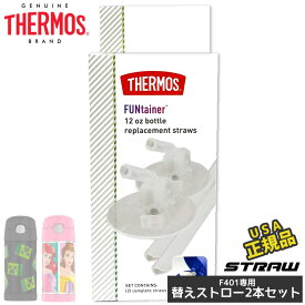 送料無料/ サーモス 替え ストロー クリア ステンレス水筒用 部品 2点セット 正規品 純正 355ml F401 THERMOS パーツ販売