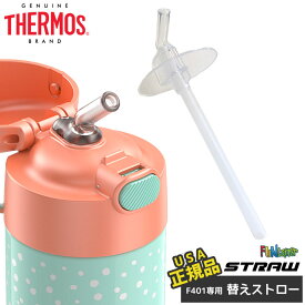 送料無料/ サーモス ステンレス水筒用 替えストロー 1本 クリア THERMOS F401シリーズ 用