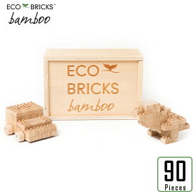 ブロック おもちゃ 竹 エコ ブリック 90ピース 木製 収納箱セット 子供 お祝い ギフト プレゼントに 知育玩具 教材