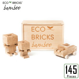 ブロック おもちゃ 竹 エコ ブリック 145ピース 木製 収納箱セット 子供 お祝い ギフト プレゼントに 知育玩具 教材