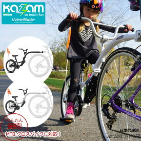 【楽天スーパーSALEポイント3倍】補助自転車 ポタリング 20インチ 2人乗り 漕ぎ トレーラーサイクル タンデムバイク トレイル バイク 6歳から カザム ウィライド KAZAM Weeride